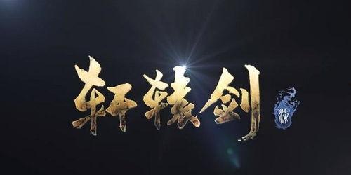 轩辕剑柒国产测评视频,国产奇幻巨制，带你领略中华上古神话魅力-第3张图片-亚洲香蕉中文日韩